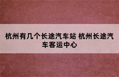 杭州有几个长途汽车站 杭州长途汽车客运中心